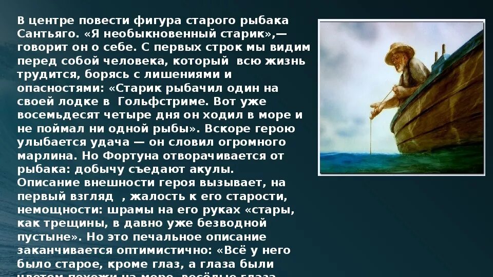 Рассказ старик и солнце. Притча о море. Образ старика Сантьяго в повести старик и море. Описание старика из рассказа старик и море. Вывод старик и море.