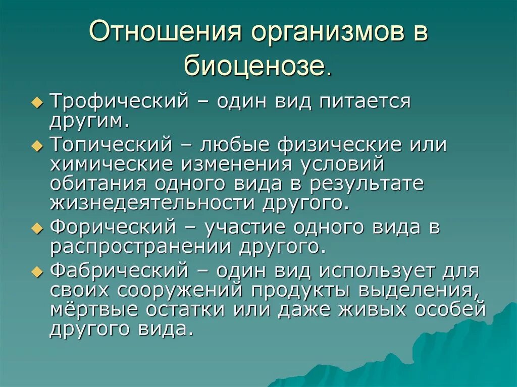 Виды связей в экологии. Типы связей в биоценозе. Виды взаимодействия между организмами в биоценозе. Отношения организмов в биоценозах. Взаимоотношения между организмами в биоценозе.