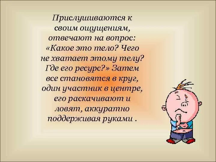 Ощущение прислушиваться. Прислушиваться к своему организму. Прислушайся к сигналам своего организма. Прислушайтесь к сигналам своего организма картинка. Прислушивайтесь к сигналам своего организма.