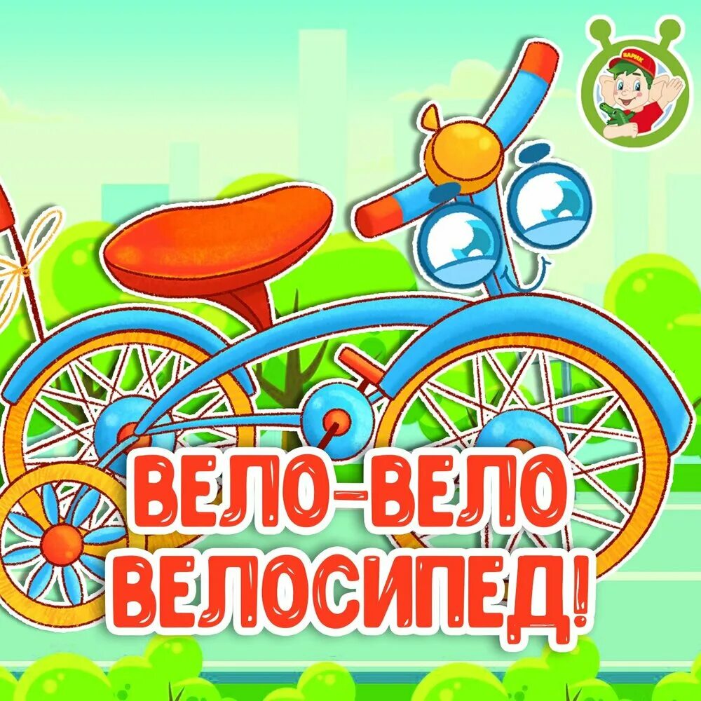 Слушать про велосипед. Грязный велосипед. Vavan певец. Твой велосипед. Велосипед midi.