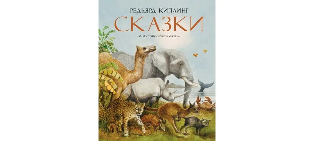 Читать киплинг полностью. Киплинг сказки. киплинг сказки для детей. киплинг сказки книга. книги редьярда киплинга.