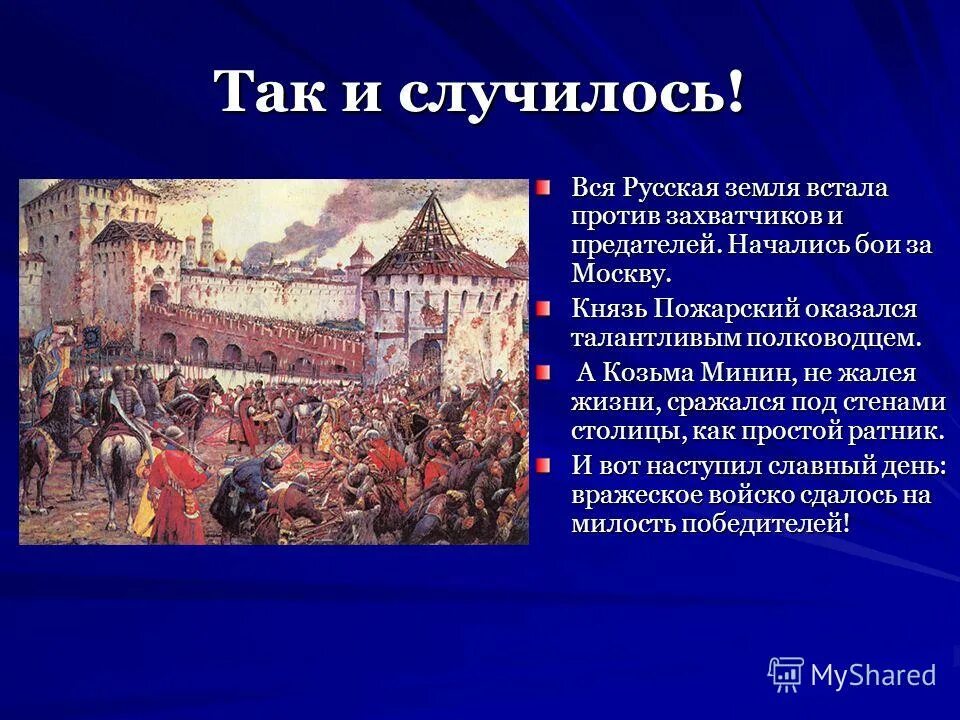 против захватчиков. козьма минин пожарский собирают ополчение. скотти минин и пожарский. 30 мая день жанны д'арк. бой за москву минин и пожарский.