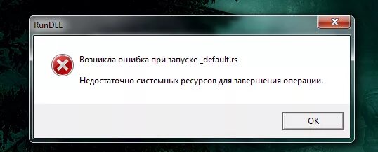 Операция завершилась с ошибкой. RUNDLL возникла ошибка при запуске. Не хватает ресурсов. Недостаточно системных ресурсов для завершения операции. Возникла ошибка при запуске недостаточно системных ресурсов.