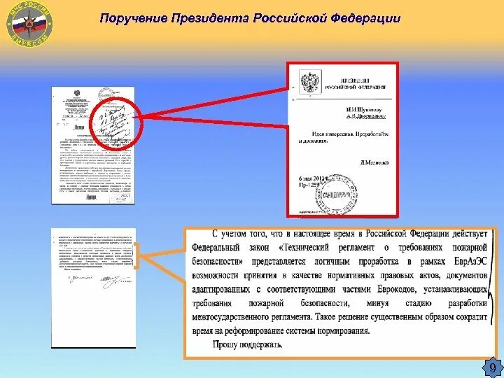 Поручение президента рф 1313. Поручение. Поручение президента РФ. Перечень поручений президента РФ. Поручения РФ.