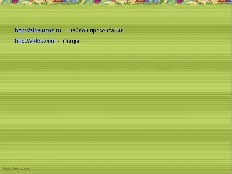 Полно степь моя рабочий лист 3 класс. Полно степь моя рабочий лист 3 класс