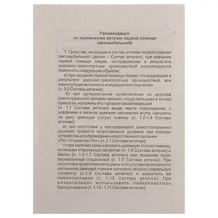 Инструкция по применению аптечки первой помощи. Рекомендации по применению аптечки. инструкция к автомобильной аптечке. рекомендации по применению аптечки первой помощи. рекомендации по применению аптечки автомобильной.