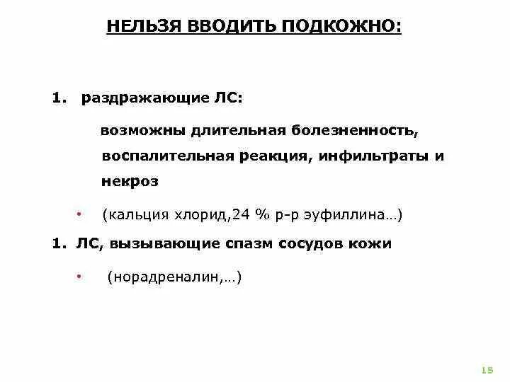 При введении норадреналина подкожно возникает. При введении норадреналина подкожно. Введение норадреналина подкожно возникает. При введении норадреналина подкожно внутримышечно возникает. Что нельзя вводить подкожно.