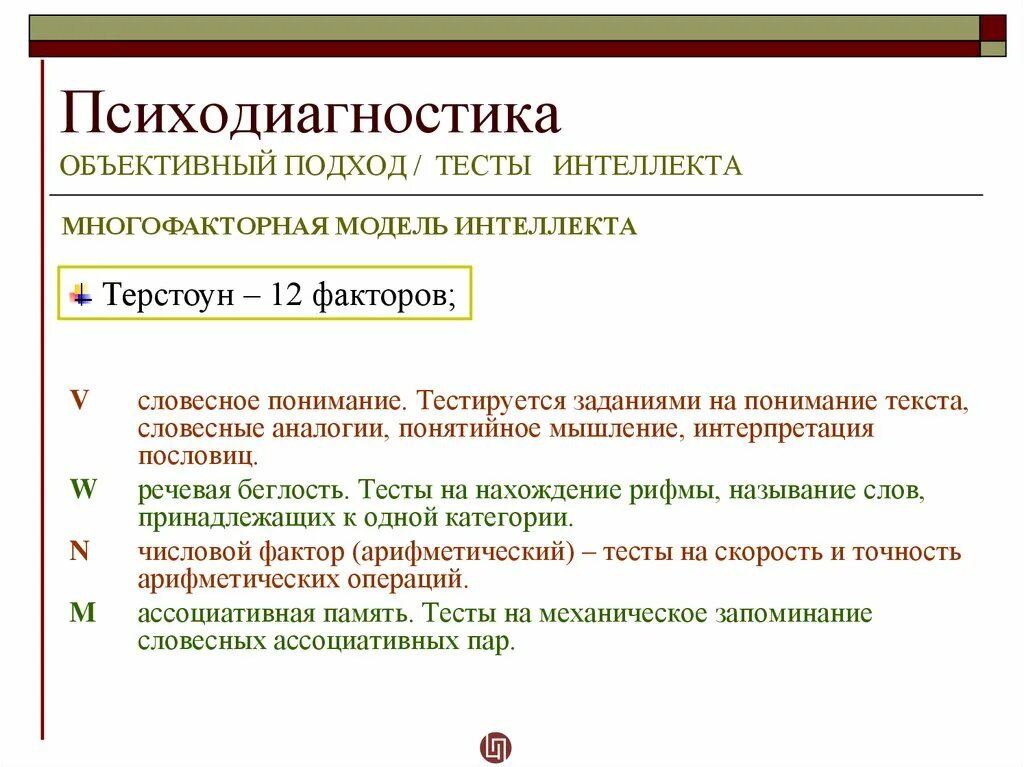 Ассоциативная операция. Тесты интеллекта в психодиагностике. Психодиагностика объективный подход интеллектуальный тест. Примеры тестов в психодиагностике. Тесты действия в психодиагностике.