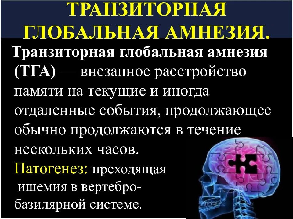 Полная потеря памяти. Глобальная амнезия причины и лечение. Транзиторная Глобальная амнезия. Транзиторная Глобальная амнезия причины. ТГА транзиторная Глобальная амнезия.