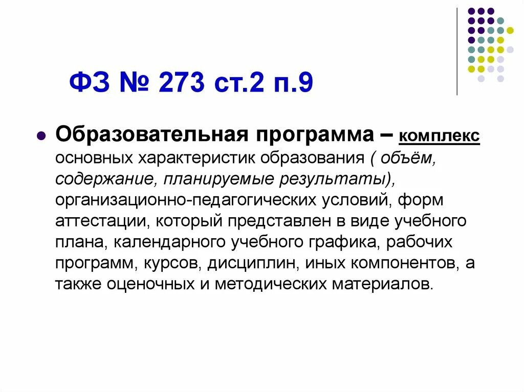 Ст 53 закона об образовании. Календарный учебный график ФЗ 273 ст 2 п9. Ст2п. Закон об образовании ст2 п9. Фз271 ст5 п2.