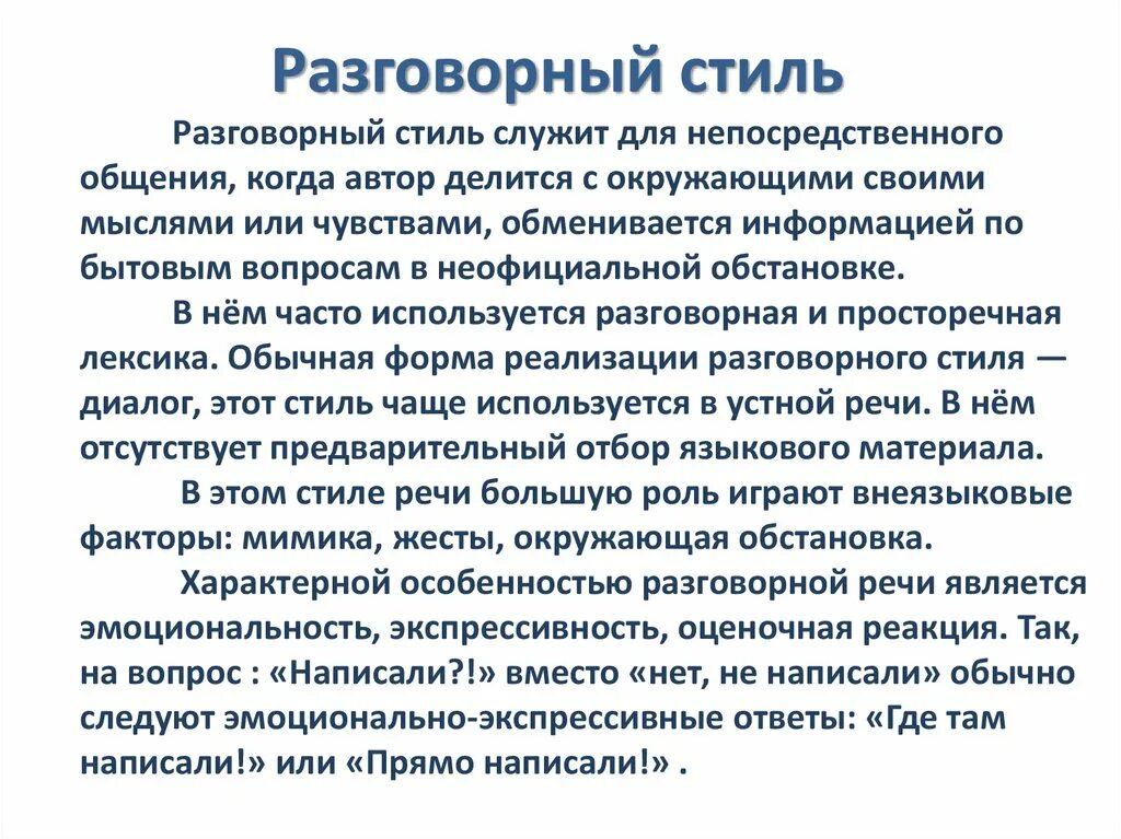 Разговорная речь примеры слов. Роль разговорного стиля. Особенности разговорного стиля. Роль разговорного стиля речи. Охарактеризуйте разговорный стиль\.