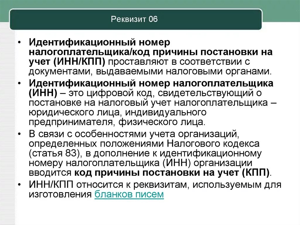 Номер налогоплательщика реквизит. Идентификационные реквизиты документа. Идентификационный номер налогоплательщика оформления. Реквизиты это.