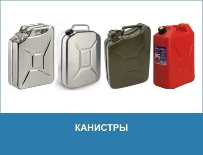 Канистра магазин
