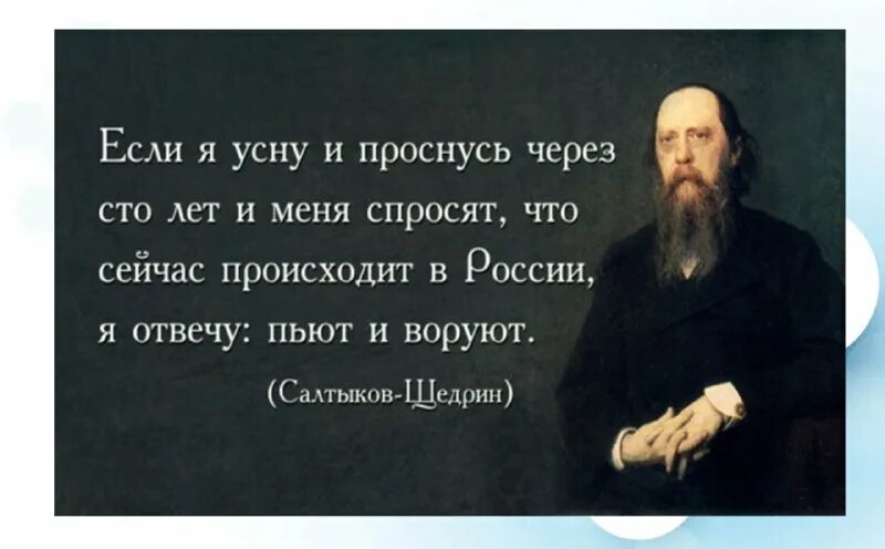 Цитата разбудите меня через 100 лет. Салтыков-щедрин если я проснусь через 100. салтыков щедрин проснусь через 100 лет в россии. салтыков щедрин если я усну и проснусь через 100 лет и меня спросят. салтыков щедрин пьют и воруют.