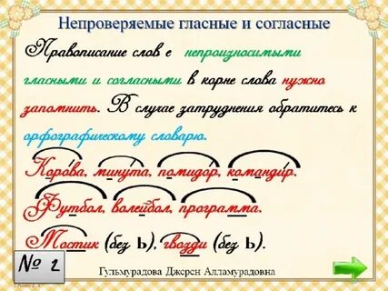 Непроверяемые гласные и согласные 3 примера