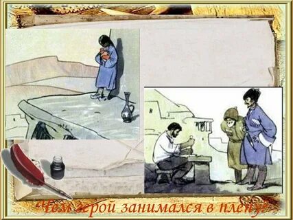 Кавказский пленник толстой урок 5 класс презентация