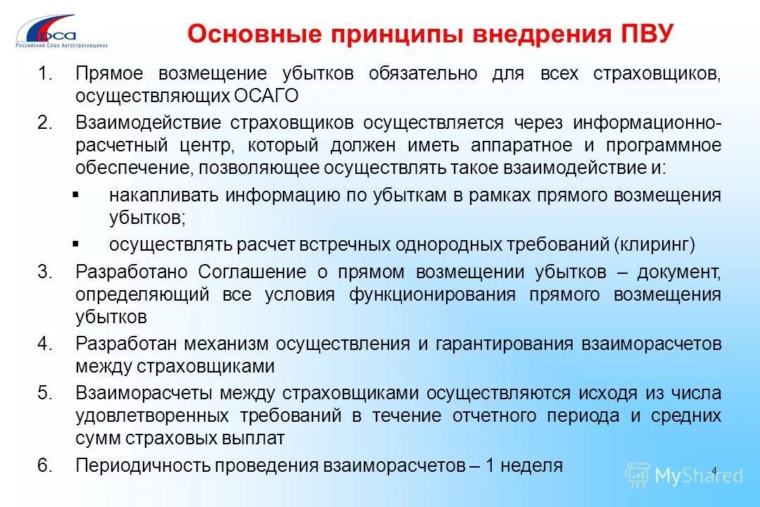 Принципы возмещения убытков. Прямое возмещение убытков ОСАГО. Условия ПВУ по ОСАГО. Механизм прямого возмещения убытков по договору ОСАГО. Не ПВУ ОСАГО что это такое.