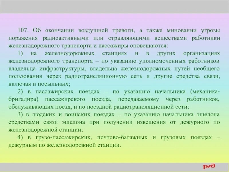 Также дал рекомендации. Радиационная тревога на ЖД. Оповещение об окончании воздушной тревоги. Как оповещаются пассажиры об окончании воздушной тревоги. Воздушная тревога на ЖД.