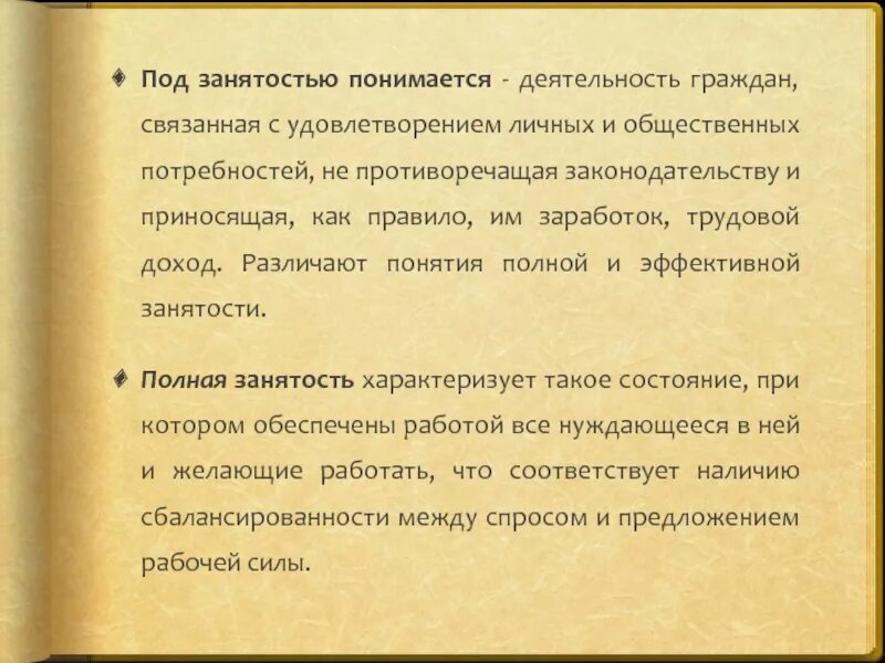 Под полной занятостью понимается. Занятыми понимаются граждане. Что понимается под занятыми гражданами?. Полная занятость это. Это граждан связана с удовлетворением