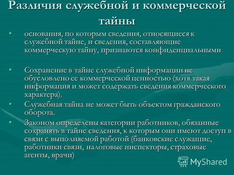 Отличие профессионального. Государственная служебная и коммерческая тайна. Служебная тайна и коммерческая тайна. Служебная тайна и коммерческая тайна разница. Отличия коммерческой тайны и служебной тайны.