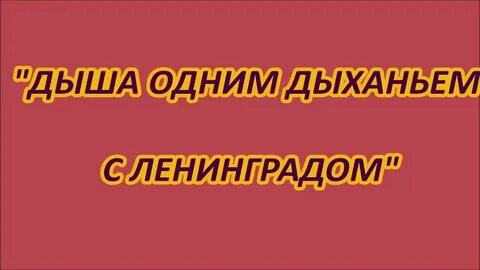 Дыши ленинград
