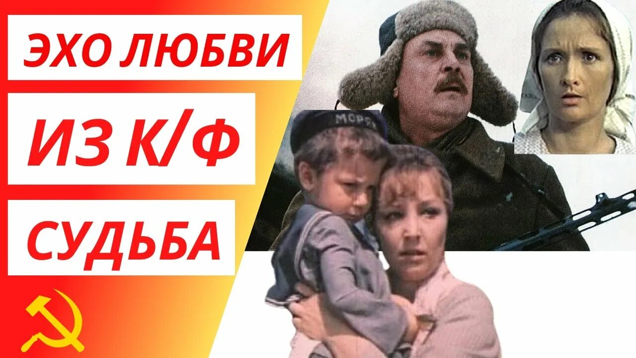 Песня эхо судьбы. Эхо любви «судьба».