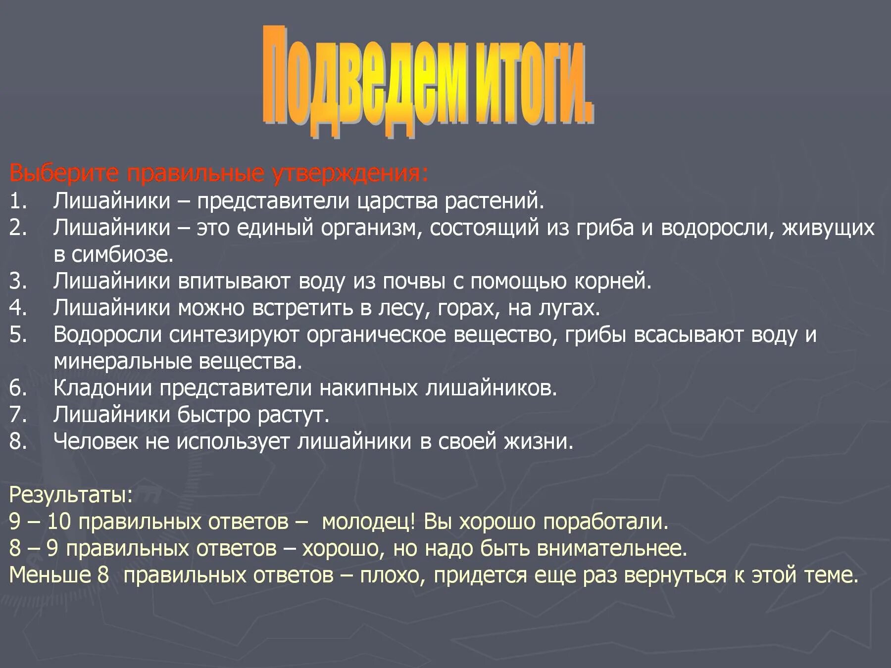 Лишайники это единые организмы состоящие из. Правильные утверждения про лишайники. Выберите три верных утверждения о лишайниках. Лишайники утверждения верны.