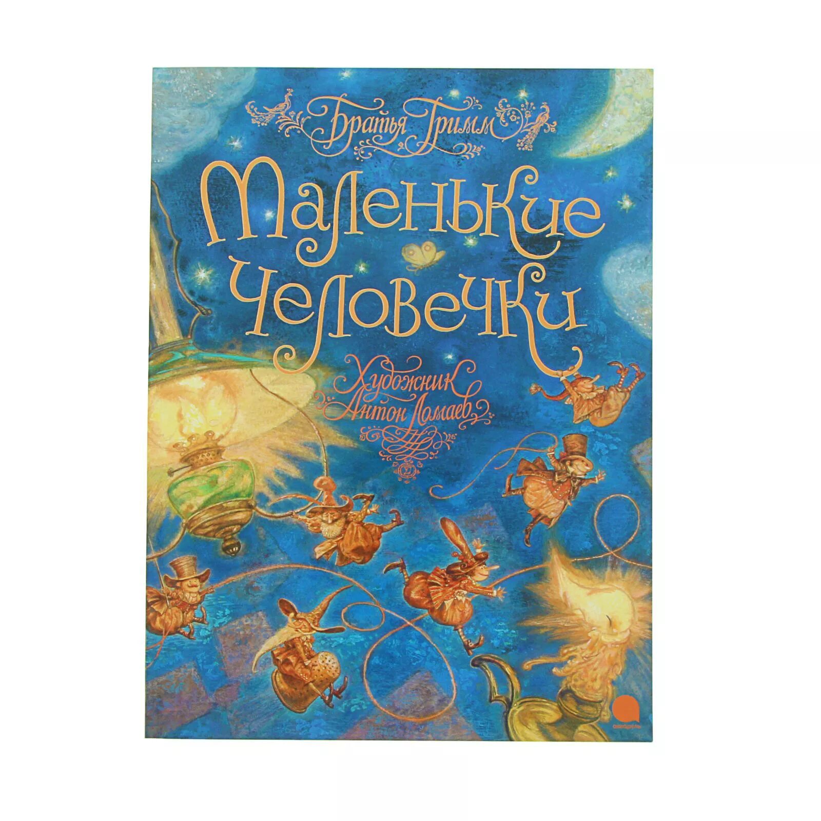 Маленькие человечки книга. Маленькие человечки братья гримм книга. сказка маленькие человечки братья гримм. гримм маленькие человечки книга. маленькие человечки братья гримм автор.
