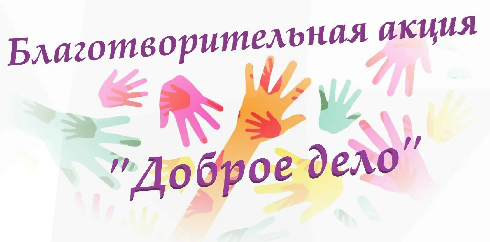 Акции добра название. Благотворительная акция доброе дело. благотворительная акция добрая монетка. акция доброе дело московская область. талисман добра акция рддм.