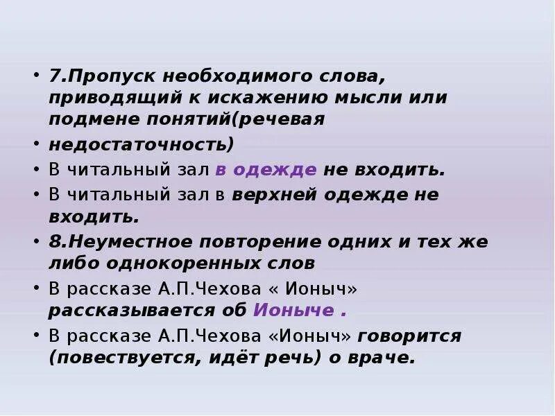 Необходимые слова и средства. Пропуск необходимого слова. Пропуск слова, приводящий к искажению мысли. Речевая недостаточность пропуск необходимого слова. Пропуск необходимого слова пример.