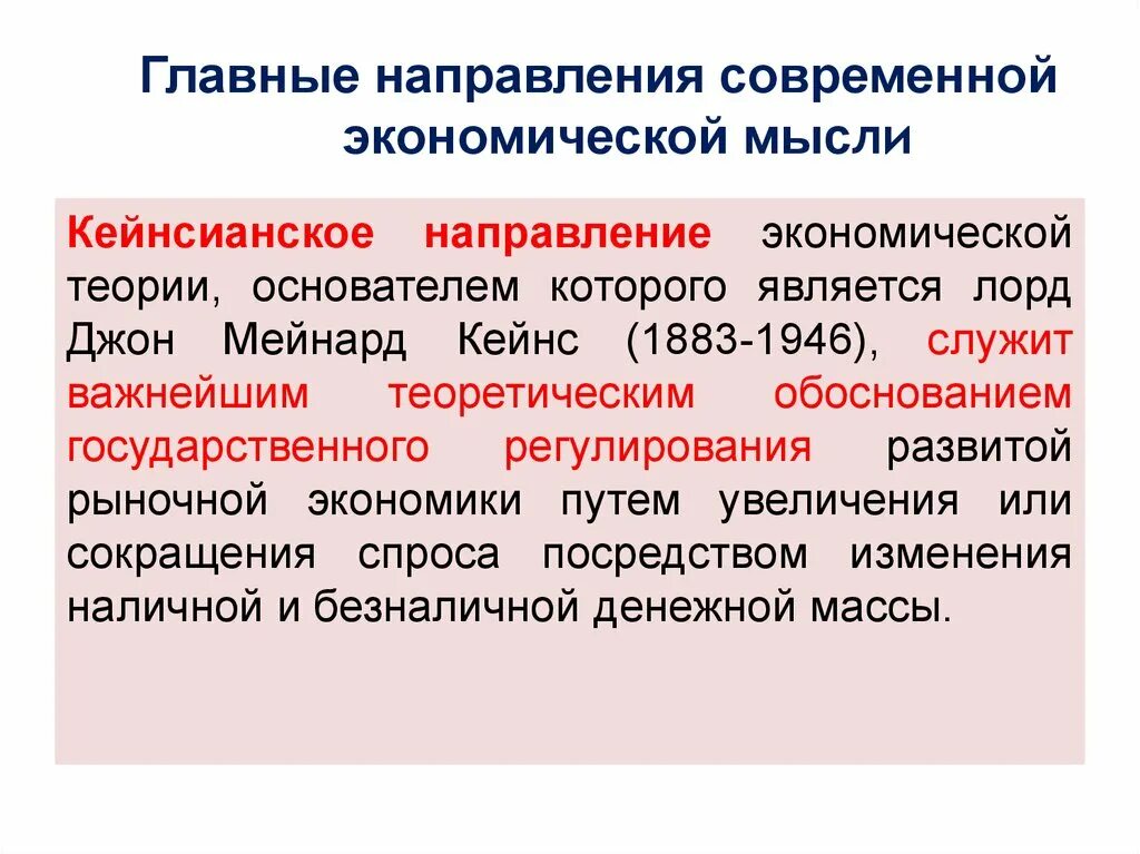 Кейнсианское направление экономической мысли. Основные направления экономической мысли. Современные направления экономической мысли. Главные направления современной экономической мысли. Первые экономические направления