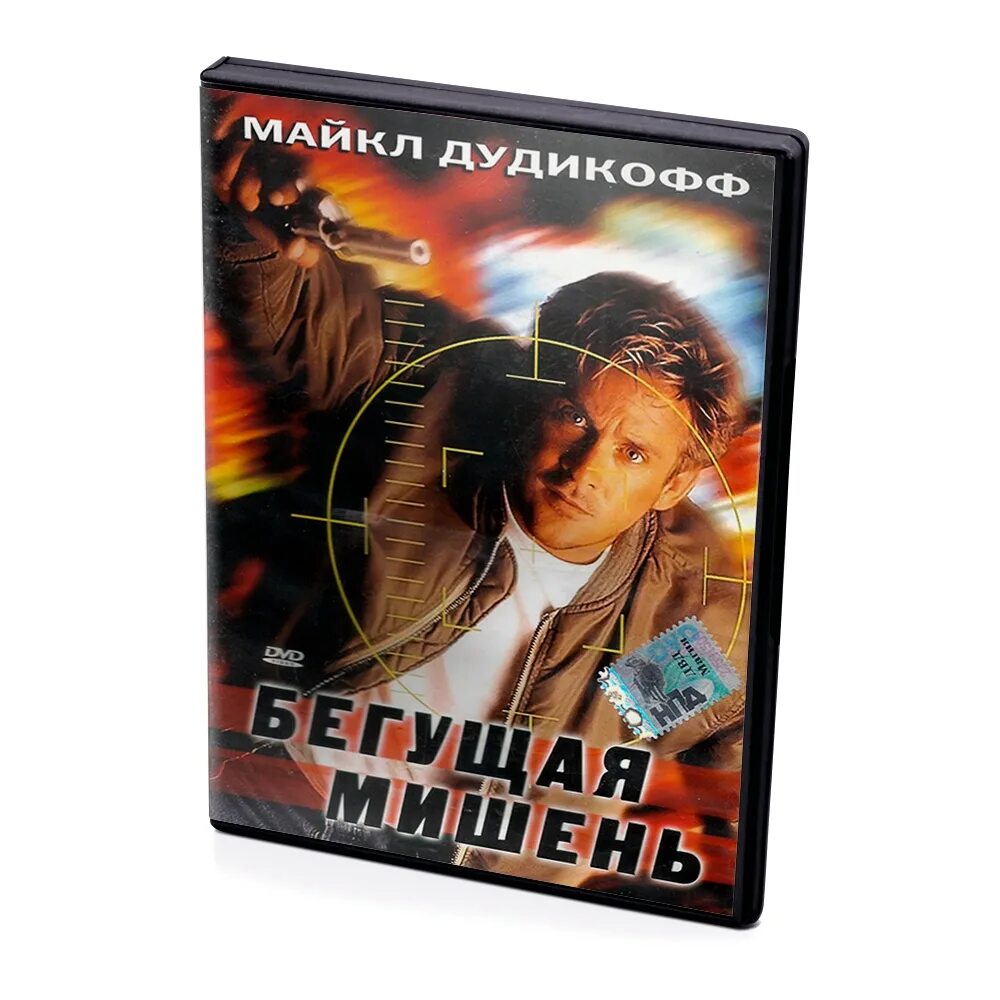 Бегущая мишень. Бегущая мишень