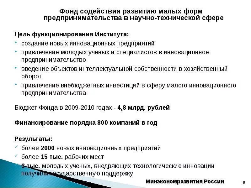 Цель функционирования института. Институты инновационного развития в РФ. Цель функционирования вузов. 2.2 Государственная политика России в сфере развития малого бизнеса.