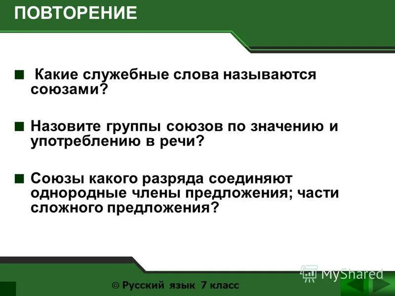 Разряды союзов 7 класс презентация урока