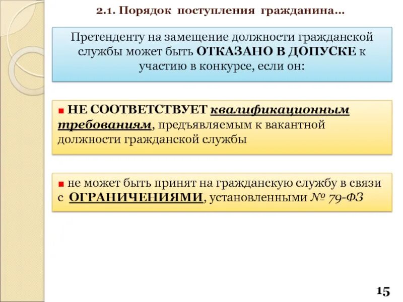 Поступление на службу и замещение должностей. О замещении должности гражданской службы. замещение должности государственной гражданской службы это. порядок замещения должностей. требования предъявляемые кандидату на замещение должности.