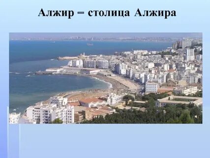 Алжир в двух частях света