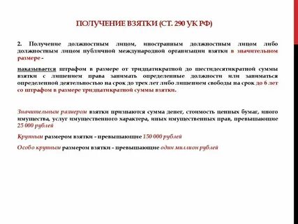 Получение взятки иностранным должностным лицом
