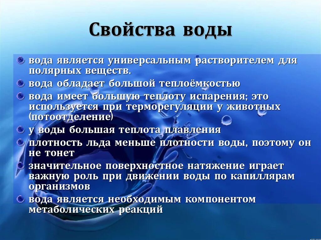 Основная роль воды. Свойства воды. Физические характеристики воды. Характеристика свойств воды. Важнейшие физические свойства воды.