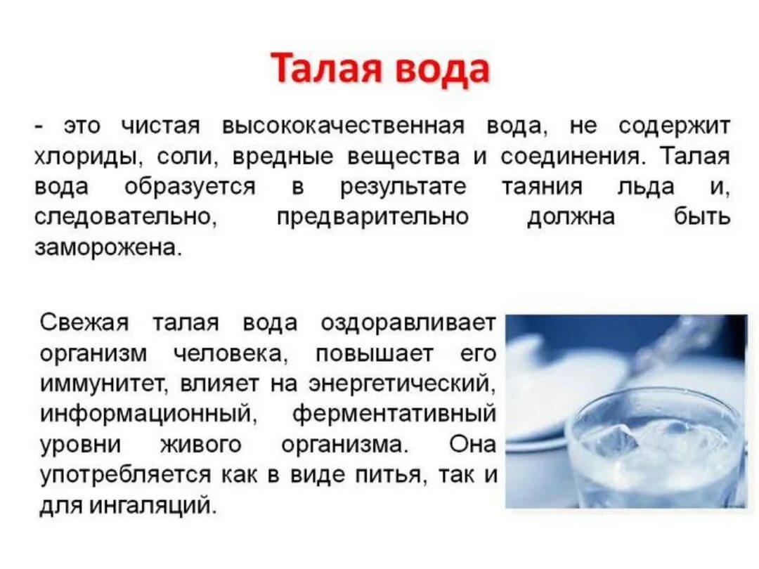 Польза талой воды. Польза талой воды для человека. Характеристики талой воды. Полезна ли Талая вода. Приготовление воды для питья