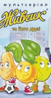Живчики жизнь март
