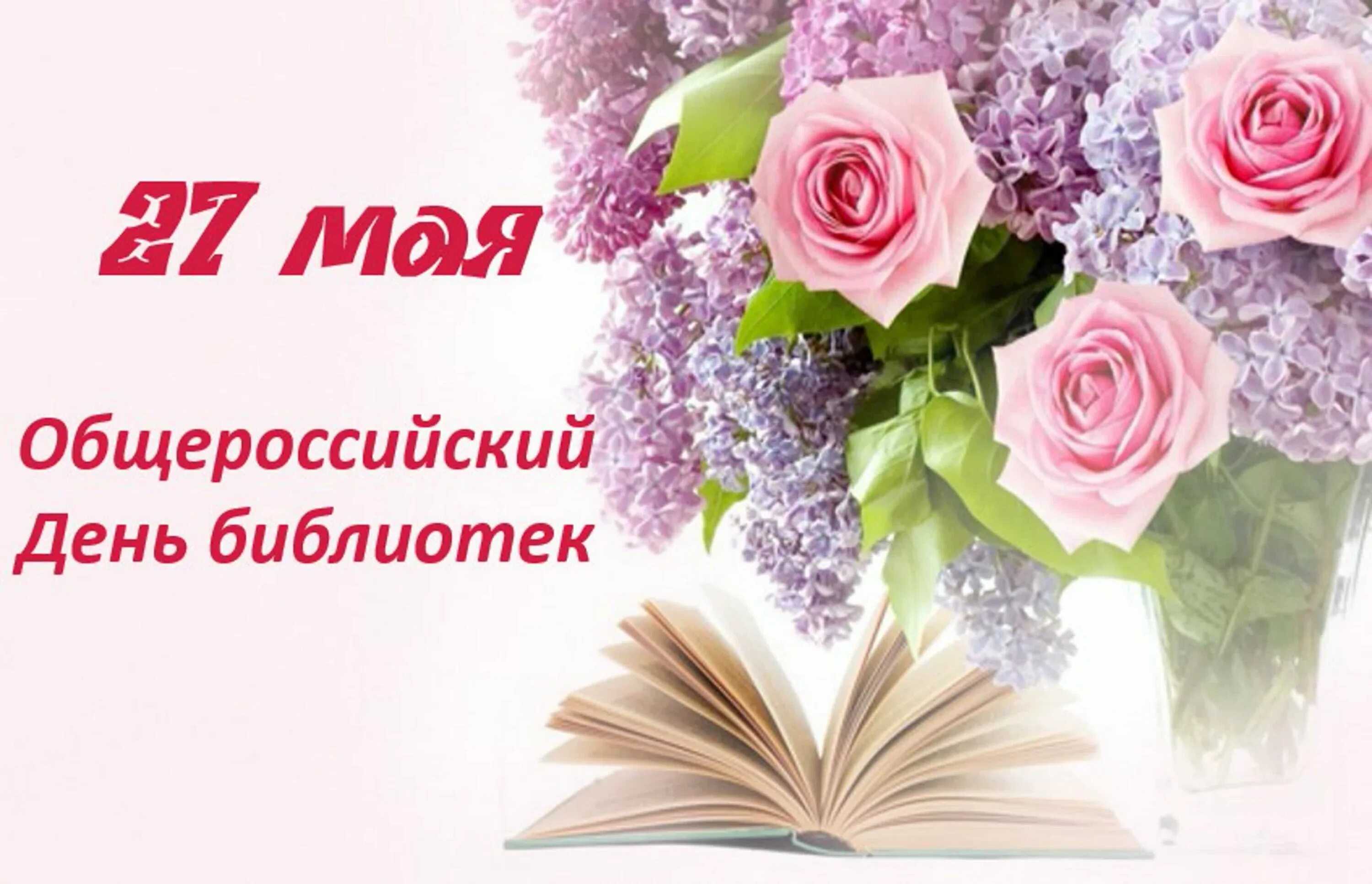 27 мая день праздники. С днем библиотек. Общероссийский день библиотек. Поздравление с днем библиотек. Всероссийский день Биб.