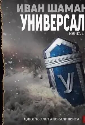 Аудиокниги ивана шамана