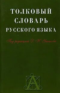 Литературный язык толковый словарь