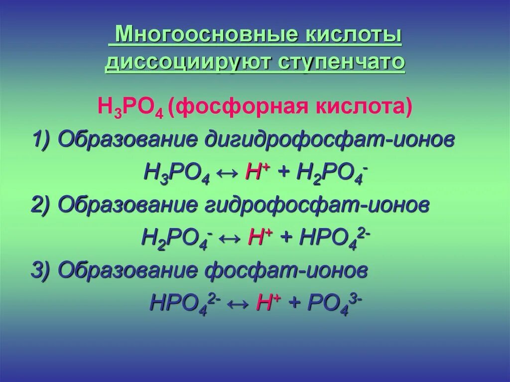 Ступенчатая диссоциация кислот. Фосфорная кислота h3po4. Диссоциация фосфорной кислоты. Дисация фосфорной кислоты. Диссоциация ортофосфорной кислоты.