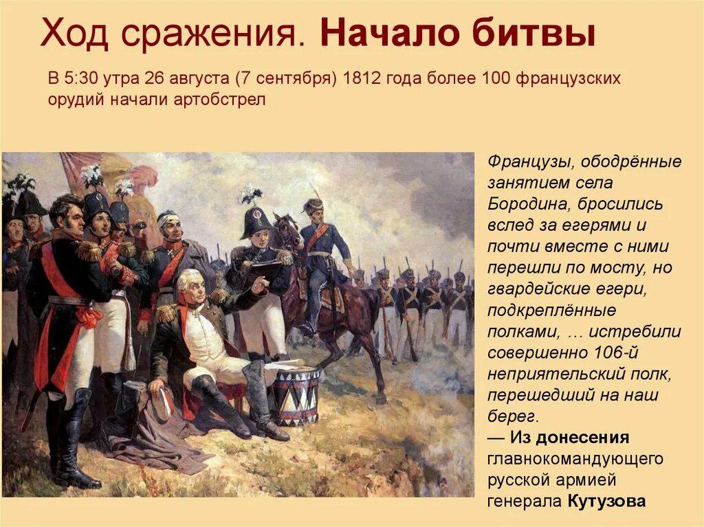 Нашествие наполеона на россию 4 класс. Бородинское сражение 1812 Наполеони. Бородинское сражение 1812 события. Бородинская битва 1812 Кутузов и Наполеон.