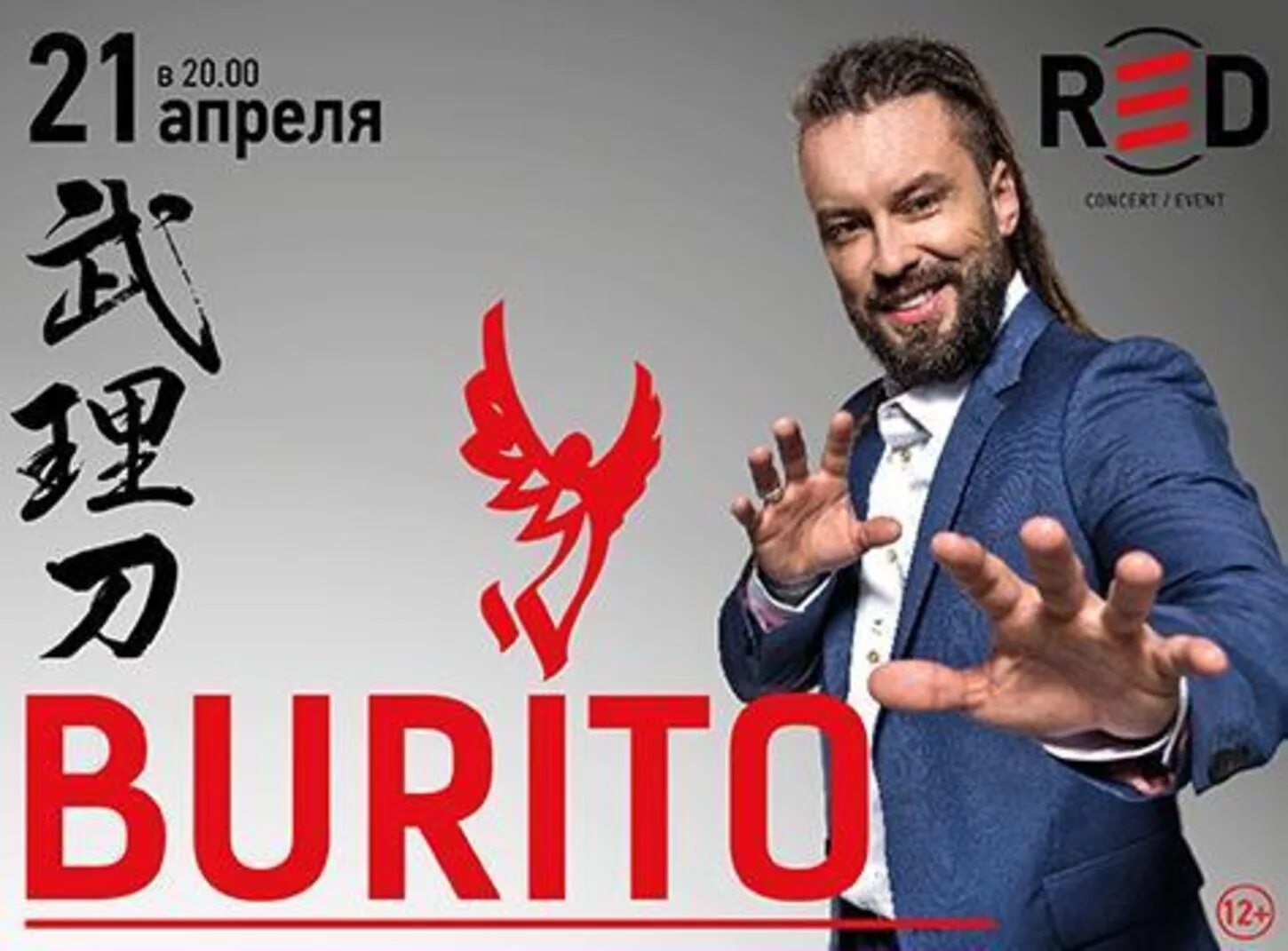 Пикник burito вопросы. Бурито. Группа Burito концерт. Бурито логотип. Burito афиша.