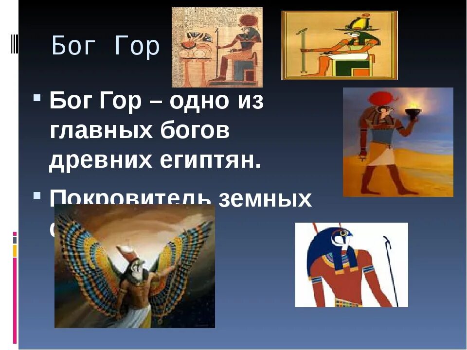 Бог гор какое животное. Гор (бог). один из главных богов древнего египта. бог гор бог чего. за что отвечал бог гор.