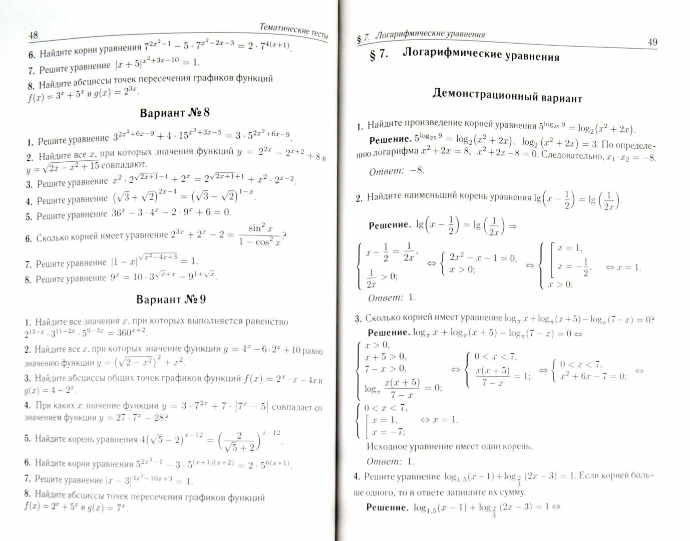 Тест уравнения 7 класс алгебра. Системы уравнений тест. Математика ЕГЭ 2009 тематические тесты Лысенко часть 1. Тематические тесты ЕГЭ математика 2007. Теуш б.л. уравнения и неравенства.