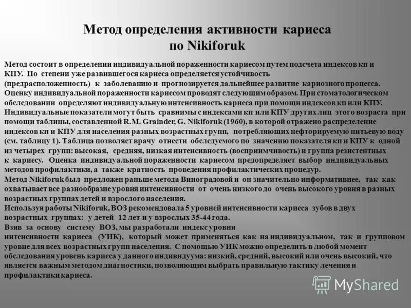 Определить степень активности кариеса. Степени активности кариозного процесса. Методика определения интенсивности кариеса. Методы прогнозирования кариеса.