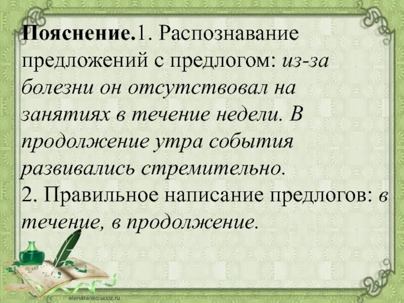 В течение дня в продолжение недели. В продолжение утра. Из-за болезни он отсутствовал на занятиях в течение. В продолжение недели. Распознавание предложений с предлогами в течение в продолжение.